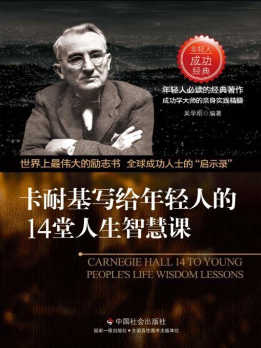 Cover image for 卡耐基写给年轻人的14堂人生智慧课